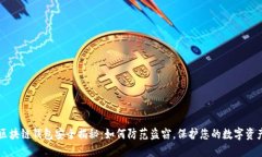 区块链钱包安全揭秘：如