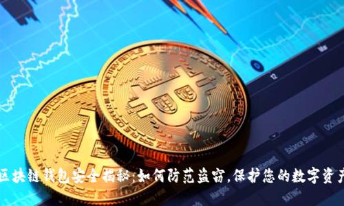 区块链钱包安全揭秘：如何防范盗窃，保护您的数字资产
