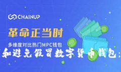 如何识别和避免假冒数字