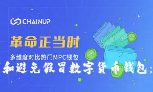 如何识别和避免假冒数字货币钱包：全面指南