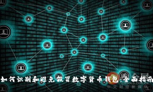 如何识别和避免假冒数字货币钱包：全面指南
