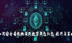 如何安全有效地消灭数字