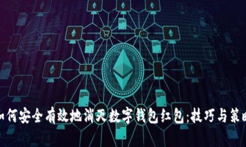 如何安全有效地消灭数字钱包红包：技巧与策略