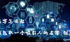 数字钱包的名字怎么起如