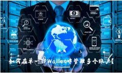 如何在单一TPWallet中管理多