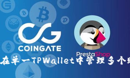如何在单一TPWallet中管理多个账户？