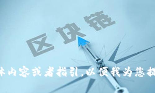 请您提供更多具体内容或者指引，以便我为您提供更精准的帮助。