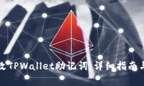 如何安全地更改TPWallet助记词：详细指南与常见问题解答