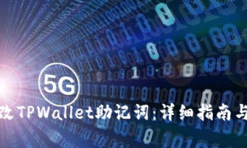 如何安全地更改TPWallet助记词：详细指南与常见问题解答
