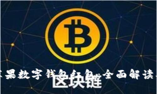 探索美国苹果数字钱包红包：全面解读及使用指南