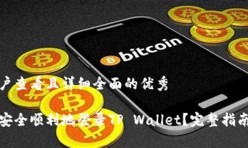 思考一个吸引用户查看且详细全面的优秀

换了手机后如何安全顺利地登录TP Wallet？完整指南和常见问题解答