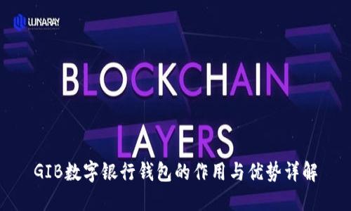 GIB数字银行钱包的作用与优势详解