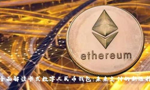 全面解读卡式数字人民币钱包：未来支付的新选择