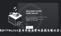 揭秘TPWallet卖币价格为零的
