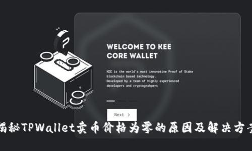 揭秘TPWallet卖币价格为零的原因及解决方案