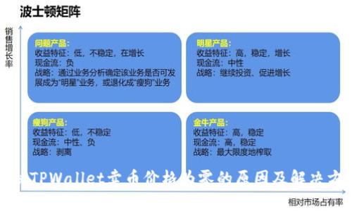 揭秘TPWallet卖币价格为零的原因及解决方案