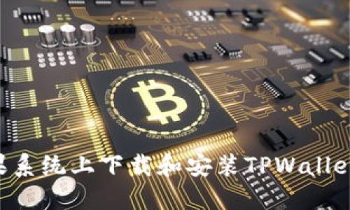 如何在苹果系统上下载和安装TPWallet：全面指南