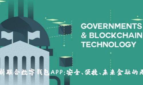 全面解析联合数字钱包APP：安全、便捷、未来金融的无限可能