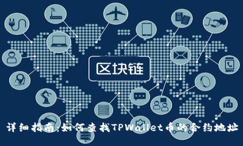 详细指南：如何查找TPWallet币的合约地址