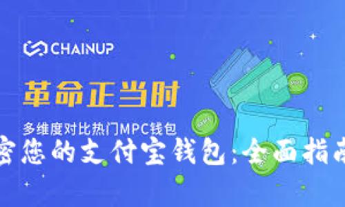 如何有效加密您的支付宝钱包：全面指南与实用技巧