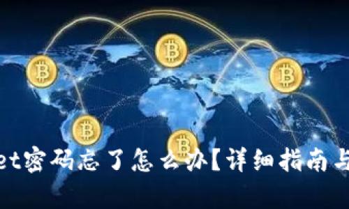 : tpwallet密码忘了怎么办？详细指南与恢复方案