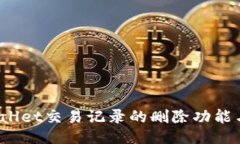 深入探讨：TPWallet交易记录