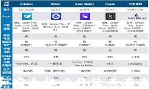 
  DCEP数字钱包：全面解读其功能、优缺点与未来前景 / 

关键词
 guanjianci DCEP, 数字钱包, 数字货币, 未来金融 /guanjianci 

引言
DCEP（数字货币电子支付）是由中国人民银行主导研发的一种数字货币支付方式。随着全球范围内数字货币的快速发展，DCEP作为中国的国家数字货币，具有重要的意义和影响力。在这篇文章中，我们将对DCEP数字钱包进行详尽的分析与探讨，包括其功能、优缺点以及对未来金融的可能影响。同时，我们也会回应一些与DCEP相关的重要问题，帮助读者更好地理解这一金融创新。

DCEP数字钱包的基本功能
DCEP数字钱包主要具备以下几种基本功能：
ul
    listrong支付功能：/strongDCEP数字钱包允许用户进行日常消费，如购物、转账和支付各类账单。用户只需几次点击，即可完成交易，提升了支付的便利性。/li
    listrong转账功能：/strongDCEP支持用户之间的快速转账，无需通过银行等传统金融机构。用户可以直接将数字货币转给他人，无需支付手续费，极大提高了资金流动效率。/li
    listrong安全性：/strongDCEP数字钱包从设计上考虑到了数据的安全和隐私保护。利用区块链技术，交易记录是不可篡改的，用户的个人信息也得到了妥善的保护。/li
    listrong离线支付：/strongDCEP数字钱包支持离线支付，这一点无疑是其他电子支付工具所不能实现的。用户在没有网络的情况下也能够完成支付，提高了使用的灵活性。/li
/ul

DCEP数字钱包的优缺点
每一种金融工具都有其优缺点，DCEP数字钱包也不例外。以下是我们对其优缺点的分析：

h4优点/h4
ul
    listrong便捷性：/strongDCEP数字钱包操作简单，用户界面友好，用户只需下载应用程序便可轻松管理自己的资产，随时随地进行支付和转账。/li
    listrong高效性：/strongDCEP为用户提供快速的支付体验，传统银行转账可能需要多小时甚至几天的时间，而DCEP的即时转账功能极大地缩短了等待时间。/li
    listrong国家背书：/strongDCEP作为国家法定货币，具有强大的信誉保障。用户使用DCEP数字钱包所进行的交易，必然会得到国家的支持，增强了用户的信心。/li
/ul

h4缺点/h4
ul
    listrong隐私问题：/strongDCEP的每一笔交易都被记录在区块链上，尽管用户的信息会被加密，但依然存在一定程度的隐私泄露风险。/li
    listrong技术依赖：/strongDCEP数字钱包的使用需要依赖技术，部分用户，尤其是老年用户，可能会觉得使用门槛较高，造成一定的使用障碍。/li
    listrong市场接受度：/strongDCEP的全面推行还需要时间，各类商户的接受程度也是影响普及的重要因素。/li
/ul

DCEP数字钱包的未来前景
未来，DCEP数字钱包的前景广阔。随着技术的不断发展和普及，越来越多的人会接受并使用数字钱包进行日常交易。此外，DCEP实行可控匿名性，为用户提供额外的隐私保护，提升了消费者的信任度。
在国家层面，DCEP也将成为金融监管的重要工具，能够有效监测资金流动，防范洗钱等金融风险。此外，DCEP还有可能助力小微企业的发展，通过减少交易手续费、提高资金周转效率等方式，促进经济增长。

问题一：DCEP与其他数字货币的区别是什么？
数字货币市场繁荣，除了DCEP之外，还有比特币、以太坊等众多数字货币。那么，DCEP与这些数字货币有什么区别呢？

h41. 发行主体/h4
DCEP是由中国人民银行主导发行的法定数字货币，而比特币等其他数字货币是由一些组织或个人自由发行的，它们并没有受到任何国家的监管，这使得DCEP在稳定性和安全性上具备了显著的优势。

h42. 法定性/h4
DCEP为法定货币，具有法偿性，用户可以使用DCEP进行税款支付、社保缴纳等法律相关事务。而比特币等非法定货币并不具备这样的功能。

h43. 稳定性/h4
由于DCEP是由国家发行的，因此其价值相对稳定。而比特币等数字货币价格波动较大，容易受到市场情绪的影响，投资风险较高。

h44. 使用场景/h4
DCEP可以用于日常消费、商户支付等广泛场景，而其他一些数字货币或许仅被视作投资工具，使用场景比较狭窄。

问题二：如何保障DCEP数字钱包的安全性？
安全性是用户关注的重点，尤其是涉及资金的问题。那么，DCEP数字钱包如何保障用户的资金安全呢？

h41. 加密技术/h4
DCEP采用先进的加密技术，确保用户的交易信息和个人数据的安全。通过区块链技术，所有交易信息都是透明并可追溯的，这使得虚假交易的可能性大大降低。

h42. 冷钱包与热钱包结合/h4
为保障资金安全，DCEP数字钱包一般会采用冷钱包和热钱包的结合策略。冷钱包用于保存大额资金，而热钱包则用于日常交易资金，极大地降低了被黑客攻击的风险。

h43. 风险监测系统/h4
相关平台还会配备风险监测系统，当检测到异常交易时，会及时提示用户并采取措施，帮助用户规避风险。

h44. 用户教育/h4
除了技术保障，用户的安全防范意识同样重要。因此，DCEP数字钱包的开发方会定期进行安全教育，提高用户对网络安全的警惕性，防范陷入网络骗局。

问题三：DCEP数字钱包会对商户带来哪些变化？
DCEP的推出无疑会对商户的经营模式和支付方式产生重要影响。以下是主要的变化：

h41. 降低交易成本/h4
使用DCEP进行交易，商户将无需再支付高额的信用卡手续费，能够显著降低交易成本，这对商户的运营尤为重要。

h42. 提高资金周转率/h4
DCEP的即时到账功能将提高资金流动性，商户可以更快地使用收到的资金，提升整体的经营效率。

h43. 扩大客户基础/h4
随着数字化的趋势，越来越多的年轻消费者愿意使用数字钱包结算。接受DCEP支付的商户将能够吸引更多的客户，增加销售机会。

h44. 数据分析能力提升/h4
DCEP可以为商户提供丰富的消费数据，帮助他们分析客户行为，库存管理，制定更有效的营销策略。

总结
DCEP数字钱包是中国金融科技领域的重要创新，它在符合国际数字货币发展趋势的同时，也具备了独特的国有背景和法律地位。虽然DCEP数字钱包还处于发展阶段，但其便利性和安全性必将使其在未来的经济活动中发挥越来越重要的角色。通过这篇文章，希望读者对DCEP数字钱包有了全面的了解，并认识到它在未来金融领域可能的影响与应用。