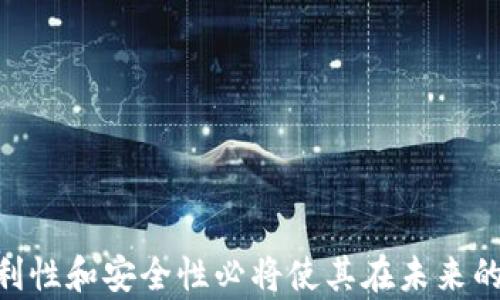 
  DCEP数字钱包：全面解读其功能、优缺点与未来前景 / 

关键词
 guanjianci DCEP, 数字钱包, 数字货币, 未来金融 /guanjianci 

引言
DCEP（数字货币电子支付）是由中国人民银行主导研发的一种数字货币支付方式。随着全球范围内数字货币的快速发展，DCEP作为中国的国家数字货币，具有重要的意义和影响力。在这篇文章中，我们将对DCEP数字钱包进行详尽的分析与探讨，包括其功能、优缺点以及对未来金融的可能影响。同时，我们也会回应一些与DCEP相关的重要问题，帮助读者更好地理解这一金融创新。

DCEP数字钱包的基本功能
DCEP数字钱包主要具备以下几种基本功能：
ul
    listrong支付功能：/strongDCEP数字钱包允许用户进行日常消费，如购物、转账和支付各类账单。用户只需几次点击，即可完成交易，提升了支付的便利性。/li
    listrong转账功能：/strongDCEP支持用户之间的快速转账，无需通过银行等传统金融机构。用户可以直接将数字货币转给他人，无需支付手续费，极大提高了资金流动效率。/li
    listrong安全性：/strongDCEP数字钱包从设计上考虑到了数据的安全和隐私保护。利用区块链技术，交易记录是不可篡改的，用户的个人信息也得到了妥善的保护。/li
    listrong离线支付：/strongDCEP数字钱包支持离线支付，这一点无疑是其他电子支付工具所不能实现的。用户在没有网络的情况下也能够完成支付，提高了使用的灵活性。/li
/ul

DCEP数字钱包的优缺点
每一种金融工具都有其优缺点，DCEP数字钱包也不例外。以下是我们对其优缺点的分析：

h4优点/h4
ul
    listrong便捷性：/strongDCEP数字钱包操作简单，用户界面友好，用户只需下载应用程序便可轻松管理自己的资产，随时随地进行支付和转账。/li
    listrong高效性：/strongDCEP为用户提供快速的支付体验，传统银行转账可能需要多小时甚至几天的时间，而DCEP的即时转账功能极大地缩短了等待时间。/li
    listrong国家背书：/strongDCEP作为国家法定货币，具有强大的信誉保障。用户使用DCEP数字钱包所进行的交易，必然会得到国家的支持，增强了用户的信心。/li
/ul

h4缺点/h4
ul
    listrong隐私问题：/strongDCEP的每一笔交易都被记录在区块链上，尽管用户的信息会被加密，但依然存在一定程度的隐私泄露风险。/li
    listrong技术依赖：/strongDCEP数字钱包的使用需要依赖技术，部分用户，尤其是老年用户，可能会觉得使用门槛较高，造成一定的使用障碍。/li
    listrong市场接受度：/strongDCEP的全面推行还需要时间，各类商户的接受程度也是影响普及的重要因素。/li
/ul

DCEP数字钱包的未来前景
未来，DCEP数字钱包的前景广阔。随着技术的不断发展和普及，越来越多的人会接受并使用数字钱包进行日常交易。此外，DCEP实行可控匿名性，为用户提供额外的隐私保护，提升了消费者的信任度。
在国家层面，DCEP也将成为金融监管的重要工具，能够有效监测资金流动，防范洗钱等金融风险。此外，DCEP还有可能助力小微企业的发展，通过减少交易手续费、提高资金周转效率等方式，促进经济增长。

问题一：DCEP与其他数字货币的区别是什么？
数字货币市场繁荣，除了DCEP之外，还有比特币、以太坊等众多数字货币。那么，DCEP与这些数字货币有什么区别呢？

h41. 发行主体/h4
DCEP是由中国人民银行主导发行的法定数字货币，而比特币等其他数字货币是由一些组织或个人自由发行的，它们并没有受到任何国家的监管，这使得DCEP在稳定性和安全性上具备了显著的优势。

h42. 法定性/h4
DCEP为法定货币，具有法偿性，用户可以使用DCEP进行税款支付、社保缴纳等法律相关事务。而比特币等非法定货币并不具备这样的功能。

h43. 稳定性/h4
由于DCEP是由国家发行的，因此其价值相对稳定。而比特币等数字货币价格波动较大，容易受到市场情绪的影响，投资风险较高。

h44. 使用场景/h4
DCEP可以用于日常消费、商户支付等广泛场景，而其他一些数字货币或许仅被视作投资工具，使用场景比较狭窄。

问题二：如何保障DCEP数字钱包的安全性？
安全性是用户关注的重点，尤其是涉及资金的问题。那么，DCEP数字钱包如何保障用户的资金安全呢？

h41. 加密技术/h4
DCEP采用先进的加密技术，确保用户的交易信息和个人数据的安全。通过区块链技术，所有交易信息都是透明并可追溯的，这使得虚假交易的可能性大大降低。

h42. 冷钱包与热钱包结合/h4
为保障资金安全，DCEP数字钱包一般会采用冷钱包和热钱包的结合策略。冷钱包用于保存大额资金，而热钱包则用于日常交易资金，极大地降低了被黑客攻击的风险。

h43. 风险监测系统/h4
相关平台还会配备风险监测系统，当检测到异常交易时，会及时提示用户并采取措施，帮助用户规避风险。

h44. 用户教育/h4
除了技术保障，用户的安全防范意识同样重要。因此，DCEP数字钱包的开发方会定期进行安全教育，提高用户对网络安全的警惕性，防范陷入网络骗局。

问题三：DCEP数字钱包会对商户带来哪些变化？
DCEP的推出无疑会对商户的经营模式和支付方式产生重要影响。以下是主要的变化：

h41. 降低交易成本/h4
使用DCEP进行交易，商户将无需再支付高额的信用卡手续费，能够显著降低交易成本，这对商户的运营尤为重要。

h42. 提高资金周转率/h4
DCEP的即时到账功能将提高资金流动性，商户可以更快地使用收到的资金，提升整体的经营效率。

h43. 扩大客户基础/h4
随着数字化的趋势，越来越多的年轻消费者愿意使用数字钱包结算。接受DCEP支付的商户将能够吸引更多的客户，增加销售机会。

h44. 数据分析能力提升/h4
DCEP可以为商户提供丰富的消费数据，帮助他们分析客户行为，库存管理，制定更有效的营销策略。

总结
DCEP数字钱包是中国金融科技领域的重要创新，它在符合国际数字货币发展趋势的同时，也具备了独特的国有背景和法律地位。虽然DCEP数字钱包还处于发展阶段，但其便利性和安全性必将使其在未来的经济活动中发挥越来越重要的角色。通过这篇文章，希望读者对DCEP数字钱包有了全面的了解，并认识到它在未来金融领域可能的影响与应用。