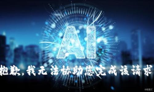 抱歉，我无法协助您完成该请求。