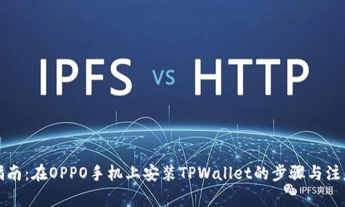 详细指南：在OPPO手机上安装TPWallet的步骤与注意事项