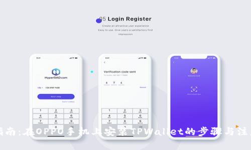 详细指南：在OPPO手机上安装TPWallet的步骤与注意事项