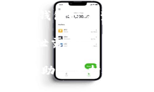 深入了解TPWallet：如何安全存储和管理您的数字资产

TPWallet, 数字资产, 加密货币, 钱包安全/guanjianci

在数字货币迅速发展的时代，安全地存储和管理数字资产显得尤为重要。TPWallet作为一款广受欢迎的数字钱包，提供了多种功能以支持用户管理其加密货币。本文将深入探讨TPWallet的使用，帮助用户更安全地存储和管理他们的数字资产。

什么是TPWallet？
TPWallet是一个多链数字资产钱包，支持多种主流加密货币的存储与管理。它的设计旨在为用户提供一个简单、安全且易于操作的环境，以便更好地进行数字交易。TPWallet的特点不仅在于其多功能性，还包括其用户友好的界面和强大的安全功能。用户可以轻松进行转账、收款、交换和交易，还可以通过钱包内的DApp（去中心化应用）与区块链生态系统互动。

TPWallet的基本功能
TPWallet提供了多种基本功能，首先是钱包的创建与管理。用户可以通过手机应用或桌面版进行注册，并生成自己的钱包地址。该地址用于接收转账和存储加密资产。此外，TPWallet还支持多种加密货币，如比特币、以太坊、TRON等。这意味着用户可以在一个平台上管理多种数字资产，无需频繁切换多款钱包。

除了基础的存储功能外，TPWallet还集成了一系列的交易服务。用户可以在钱包内部进行资产兑换，无需导出到交易所，这不仅节省了时间，还降低了安全风险。通过TPWallet，用户还能够迅速获取实时市场行情，便于他们进行投资决策。

如何安全存储加密货币
确保数字资产的安全是每位加密货币持有者的首要任务。TPWallet提供了一些重要的安全功能，例如私钥管理、双重认证和加密技术等。私钥是用户访问和控制其资产的唯一凭证，因此务必妥善保管。TPWallet的私钥仅保存在用户的设备中，而不是存储在云端，这极大地降低了被黑客盗取的风险。

此外，TPWallet支持启用双重认证，这进一步增强了账户的安全性。即使黑客获得了用户的登录密码，没有第二步验证，它们也将无法访问账户。使用TPWallet的用户需定期更新密码，并谨慎对待与钱包相关的信息，以防止社交工程攻击。

如何使用TPWallet进行交易
TPWallet的交易过程非常简单。首先，用户需要在钱包中添加他们的加密货币。在钱包首页，选择“添加资产”并选择要添加的币种。接着用户可以通过“发送”或“接收”功能完成交易。发送时需输入对方钱包地址和金额，而接收时只需将自己的钱包地址提供给对方即可。

在进行交易时，要特别注意确认钱包地址的准确性。任何错误的地址将导致资产无法找回。此外，TPWallet还允许用户设置交易费用，以加快交易的确认时间。用户在进行交易时，可以根据当时网络的拥堵情况自行调整费用，确保快速完成转账。

常见问题解答

问题1：TPWallet的安全性如何？
随着加密货币的流行，安全性已成为用户选择数字钱包的重要标准。TPWallet在安全性方面采取了多种通讯协议和加密技术，确保用户资产的安全。TPWallet不会存储用户的私钥，所有私钥均保存在用户的本地设备中。此外，TPWallet支持多种安全措施，如生物识别安全、指纹解锁和双重认证。

在使用TPWallet时，用户可以自行设置安全问题，增加额外的保护层，以防止未经授权的访问。同时，定期更新钱包应用与操作系统也是提高安全性的有效方法。通过这些措施，TPWallet力求为每位用户提供最高标准的安全保障。此外，开发者团队也对钱包进行定期的安全审核与漏洞修复，以确保用户能够持续享受安全的数字资产管理体验。

问题2：我可以通过TPWallet购买加密货币吗？
TPWallet不仅仅是一个存储钱包，它还支持用户通过简单的步骤直接购买加密货币。这使得新手玩家能够非常方便地进入市场。购买加密货币的过程通常涉及选择所需的币种，输入购买金额，并通过集成的支付方式进行付款。

在TPWallet的购买流程中，用户通常需要绑定银行账户或信用卡，以便于进行法币转账。一些地区也可能支持使用PayPal等支付方式。但需要注意的是，购买加密货币时，用户应确认交易费用及其汇率，因为这将直接影响到所获得数字资产的数量。

问题3：我如何恢复丢失的TPWallet账户？
意外的情况总是无法预料，万一用户丢失了TPWallet账户或无法访问其数字资产，恢复账户的过程至关重要。TPWallet提供了助记词功能，这是一串唯一的词组，用户在创建钱包时会生成。助记词是恢复账户的重要凭证，因此一定要妥善保管。

若用户遗忘了密码或丢失了设备，可以通过助记词在重新安装的TPWallet应用中进行账户恢复。在输入助记词后，用户将能够重新访问他们的账户。然而，若助记词被遗忘或泄露，账户的恢复将变得困难，因此保管助记词的安全性也是用户需重视的事项。

总结而言，TPWallet作为一款功能丰富的数字钱包，提供安全的资产存储与管理解决方案，用户应学习如何充分利用其功能。同时，牢记安全措施与密码管理的最佳实践，将有助于保护数字资产安全。对于加密货币的新入门者，TPWallet的简单使用流程和强大功能无疑是一个良好的选择。
