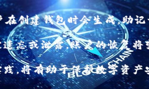 深入了解TPWallet：如何安全存储和管理您的数字资产

TPWallet, 数字资产, 加密货币, 钱包安全/guanjianci

在数字货币迅速发展的时代，安全地存储和管理数字资产显得尤为重要。TPWallet作为一款广受欢迎的数字钱包，提供了多种功能以支持用户管理其加密货币。本文将深入探讨TPWallet的使用，帮助用户更安全地存储和管理他们的数字资产。

什么是TPWallet？
TPWallet是一个多链数字资产钱包，支持多种主流加密货币的存储与管理。它的设计旨在为用户提供一个简单、安全且易于操作的环境，以便更好地进行数字交易。TPWallet的特点不仅在于其多功能性，还包括其用户友好的界面和强大的安全功能。用户可以轻松进行转账、收款、交换和交易，还可以通过钱包内的DApp（去中心化应用）与区块链生态系统互动。

TPWallet的基本功能
TPWallet提供了多种基本功能，首先是钱包的创建与管理。用户可以通过手机应用或桌面版进行注册，并生成自己的钱包地址。该地址用于接收转账和存储加密资产。此外，TPWallet还支持多种加密货币，如比特币、以太坊、TRON等。这意味着用户可以在一个平台上管理多种数字资产，无需频繁切换多款钱包。

除了基础的存储功能外，TPWallet还集成了一系列的交易服务。用户可以在钱包内部进行资产兑换，无需导出到交易所，这不仅节省了时间，还降低了安全风险。通过TPWallet，用户还能够迅速获取实时市场行情，便于他们进行投资决策。

如何安全存储加密货币
确保数字资产的安全是每位加密货币持有者的首要任务。TPWallet提供了一些重要的安全功能，例如私钥管理、双重认证和加密技术等。私钥是用户访问和控制其资产的唯一凭证，因此务必妥善保管。TPWallet的私钥仅保存在用户的设备中，而不是存储在云端，这极大地降低了被黑客盗取的风险。

此外，TPWallet支持启用双重认证，这进一步增强了账户的安全性。即使黑客获得了用户的登录密码，没有第二步验证，它们也将无法访问账户。使用TPWallet的用户需定期更新密码，并谨慎对待与钱包相关的信息，以防止社交工程攻击。

如何使用TPWallet进行交易
TPWallet的交易过程非常简单。首先，用户需要在钱包中添加他们的加密货币。在钱包首页，选择“添加资产”并选择要添加的币种。接着用户可以通过“发送”或“接收”功能完成交易。发送时需输入对方钱包地址和金额，而接收时只需将自己的钱包地址提供给对方即可。

在进行交易时，要特别注意确认钱包地址的准确性。任何错误的地址将导致资产无法找回。此外，TPWallet还允许用户设置交易费用，以加快交易的确认时间。用户在进行交易时，可以根据当时网络的拥堵情况自行调整费用，确保快速完成转账。

常见问题解答

问题1：TPWallet的安全性如何？
随着加密货币的流行，安全性已成为用户选择数字钱包的重要标准。TPWallet在安全性方面采取了多种通讯协议和加密技术，确保用户资产的安全。TPWallet不会存储用户的私钥，所有私钥均保存在用户的本地设备中。此外，TPWallet支持多种安全措施，如生物识别安全、指纹解锁和双重认证。

在使用TPWallet时，用户可以自行设置安全问题，增加额外的保护层，以防止未经授权的访问。同时，定期更新钱包应用与操作系统也是提高安全性的有效方法。通过这些措施，TPWallet力求为每位用户提供最高标准的安全保障。此外，开发者团队也对钱包进行定期的安全审核与漏洞修复，以确保用户能够持续享受安全的数字资产管理体验。

问题2：我可以通过TPWallet购买加密货币吗？
TPWallet不仅仅是一个存储钱包，它还支持用户通过简单的步骤直接购买加密货币。这使得新手玩家能够非常方便地进入市场。购买加密货币的过程通常涉及选择所需的币种，输入购买金额，并通过集成的支付方式进行付款。

在TPWallet的购买流程中，用户通常需要绑定银行账户或信用卡，以便于进行法币转账。一些地区也可能支持使用PayPal等支付方式。但需要注意的是，购买加密货币时，用户应确认交易费用及其汇率，因为这将直接影响到所获得数字资产的数量。

问题3：我如何恢复丢失的TPWallet账户？
意外的情况总是无法预料，万一用户丢失了TPWallet账户或无法访问其数字资产，恢复账户的过程至关重要。TPWallet提供了助记词功能，这是一串唯一的词组，用户在创建钱包时会生成。助记词是恢复账户的重要凭证，因此一定要妥善保管。

若用户遗忘了密码或丢失了设备，可以通过助记词在重新安装的TPWallet应用中进行账户恢复。在输入助记词后，用户将能够重新访问他们的账户。然而，若助记词被遗忘或泄露，账户的恢复将变得困难，因此保管助记词的安全性也是用户需重视的事项。

总结而言，TPWallet作为一款功能丰富的数字钱包，提供安全的资产存储与管理解决方案，用户应学习如何充分利用其功能。同时，牢记安全措施与密码管理的最佳实践，将有助于保护数字资产安全。对于加密货币的新入门者，TPWallet的简单使用流程和强大功能无疑是一个良好的选择。