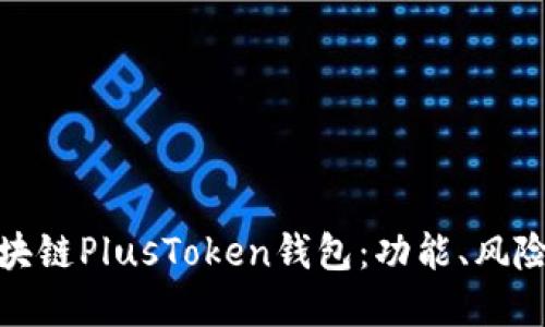 深入探索区块链PlusToken钱包：功能、风险和用户体验