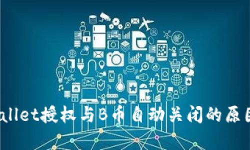 深入分析：TPWallet授权与B币自动关闭的原因及其解决方案