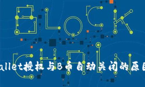 深入分析：TPWallet授权与B币自动关闭的原因及其解决方案