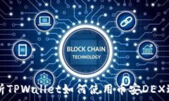  详细解析TPWallet如何使用