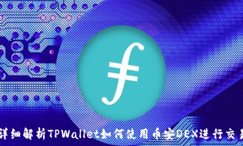   
详细解析TPWallet如何使用币安DEX进行交易