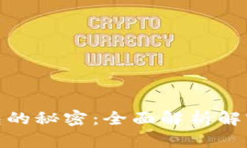 破解区块链钱包的秘密：全面解析解密方法与安全性