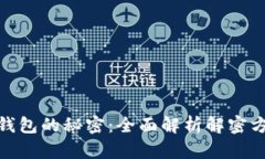 破解区块链钱包的秘密：