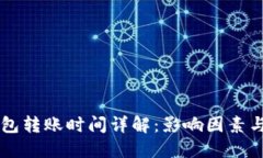 区块链钱包转账时间详解