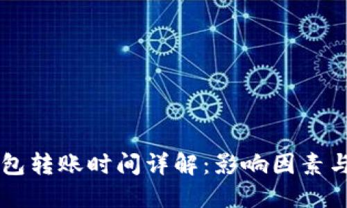 区块链钱包转账时间详解：影响因素与最佳实践