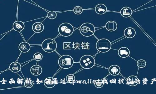 全面解析：如何通过tpwallet找回被盗的资产