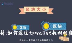 全面解析：如何通过tpwa