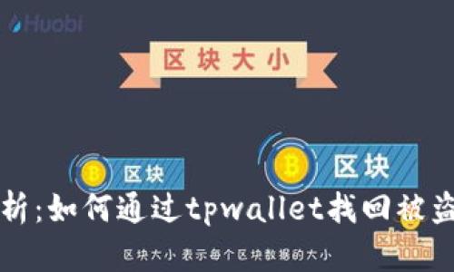 全面解析：如何通过tpwallet找回被盗的资产