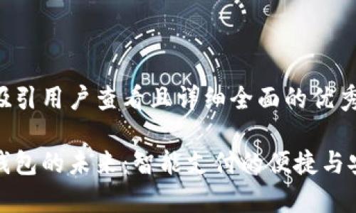 思考一个吸引用户查看且详细全面的优秀

数字现金钱包的未来：智能支付的便捷与安全性分析