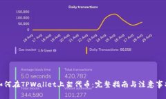 如何在TPWallet上架代币：完