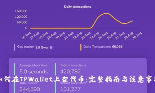 如何在TPWallet上架代币：完整指南与注意事项