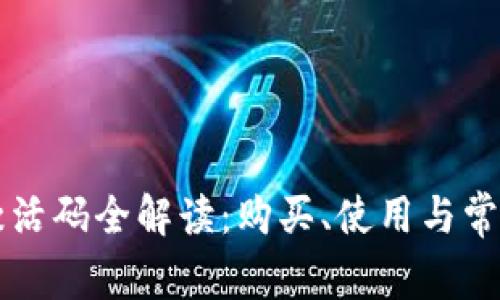 TPWallet激活码全解读：购买、使用与常见问题详解
