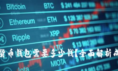 打造一个加密货币钱包需要多少钱？全面解析成本与投资回报